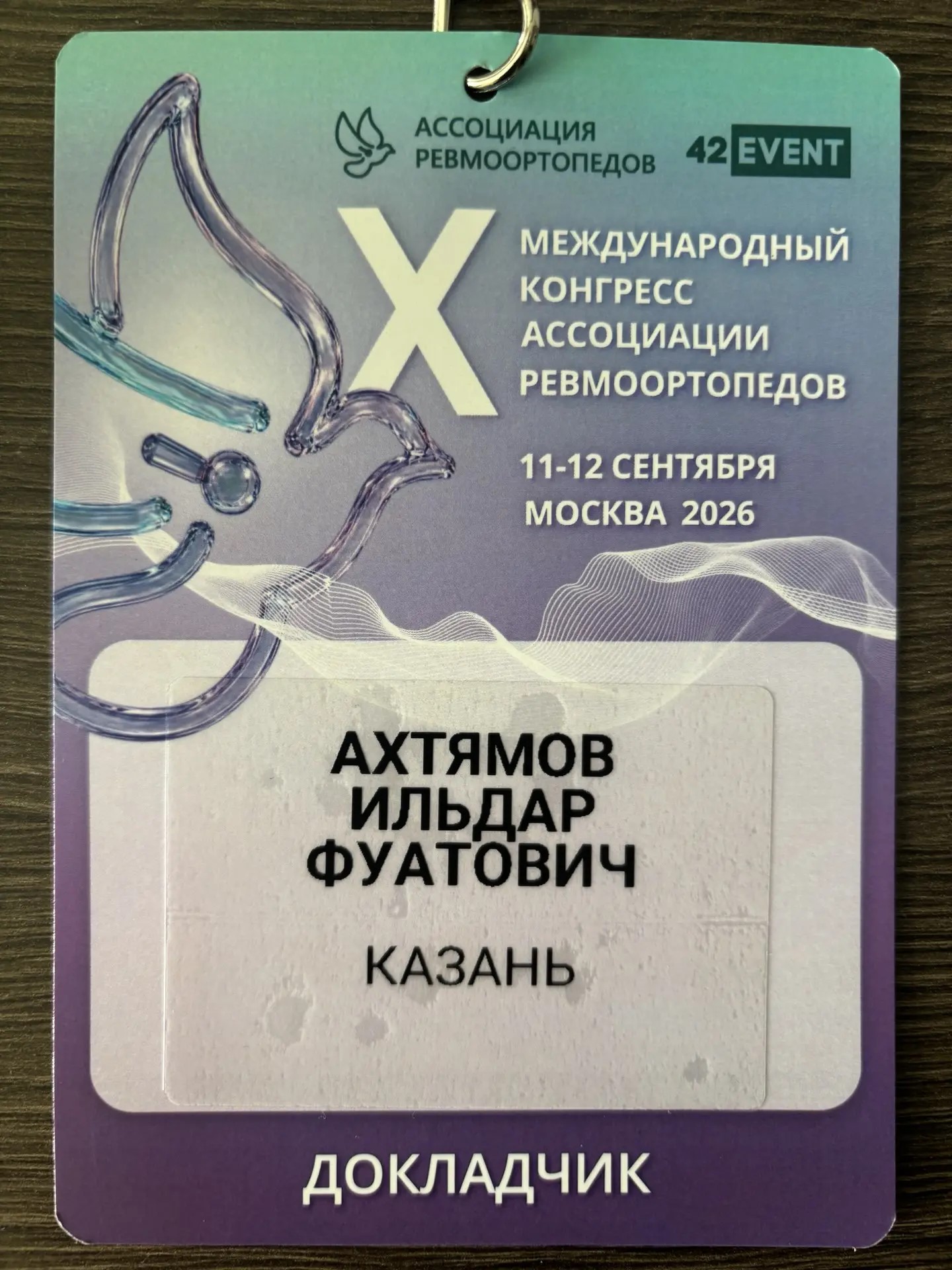 Бейдж докладчика X Международного конгресса Ассоциации ревмоортопедов — Ахтямов И.Ф.
