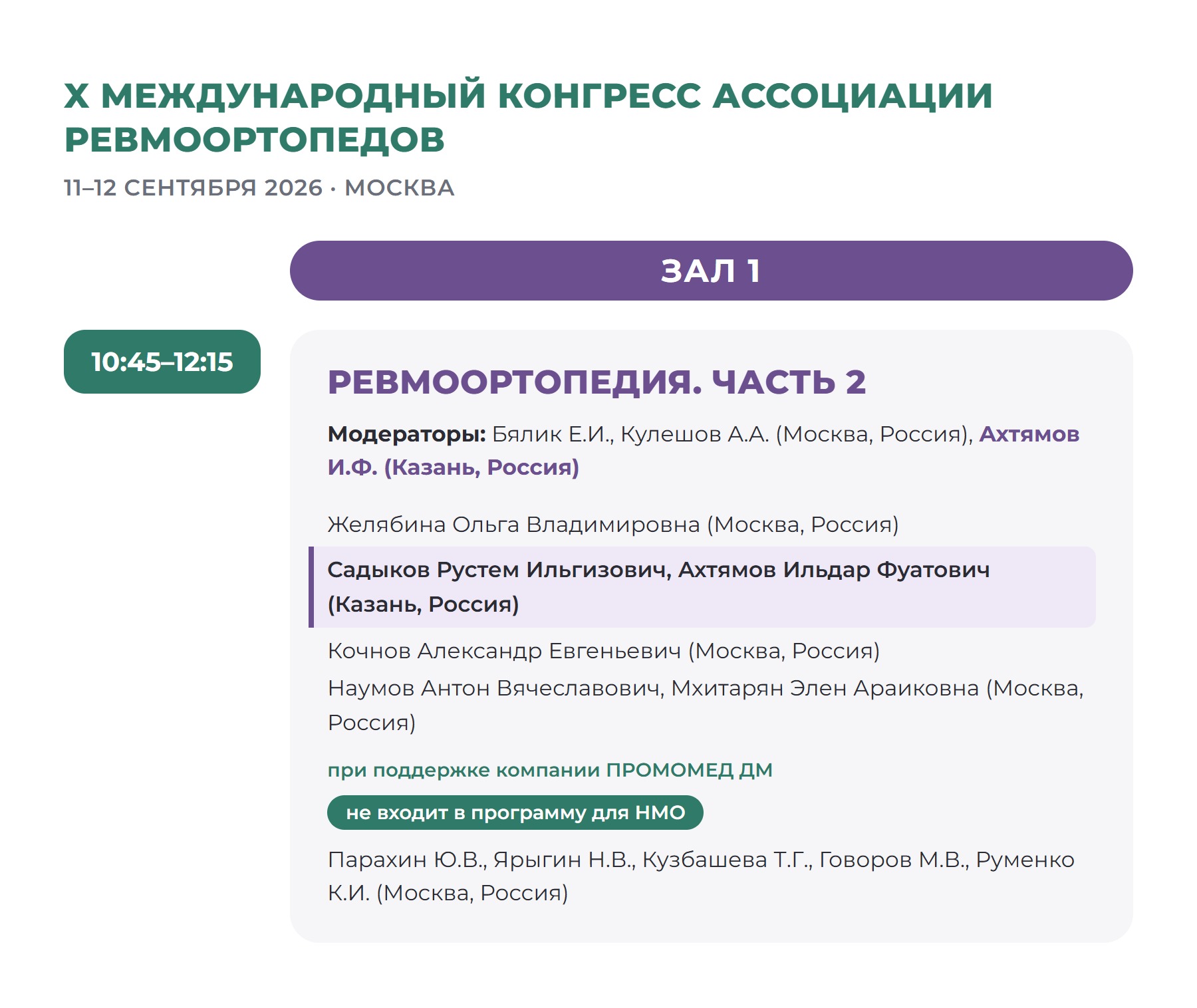 Программа сессии «Ревмоортопедия. Часть 2» X Международного конгресса Ассоциации ревмоортопедов