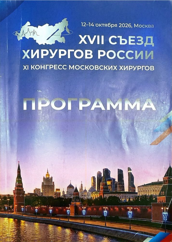 Программа XVII Съезда хирургов России
