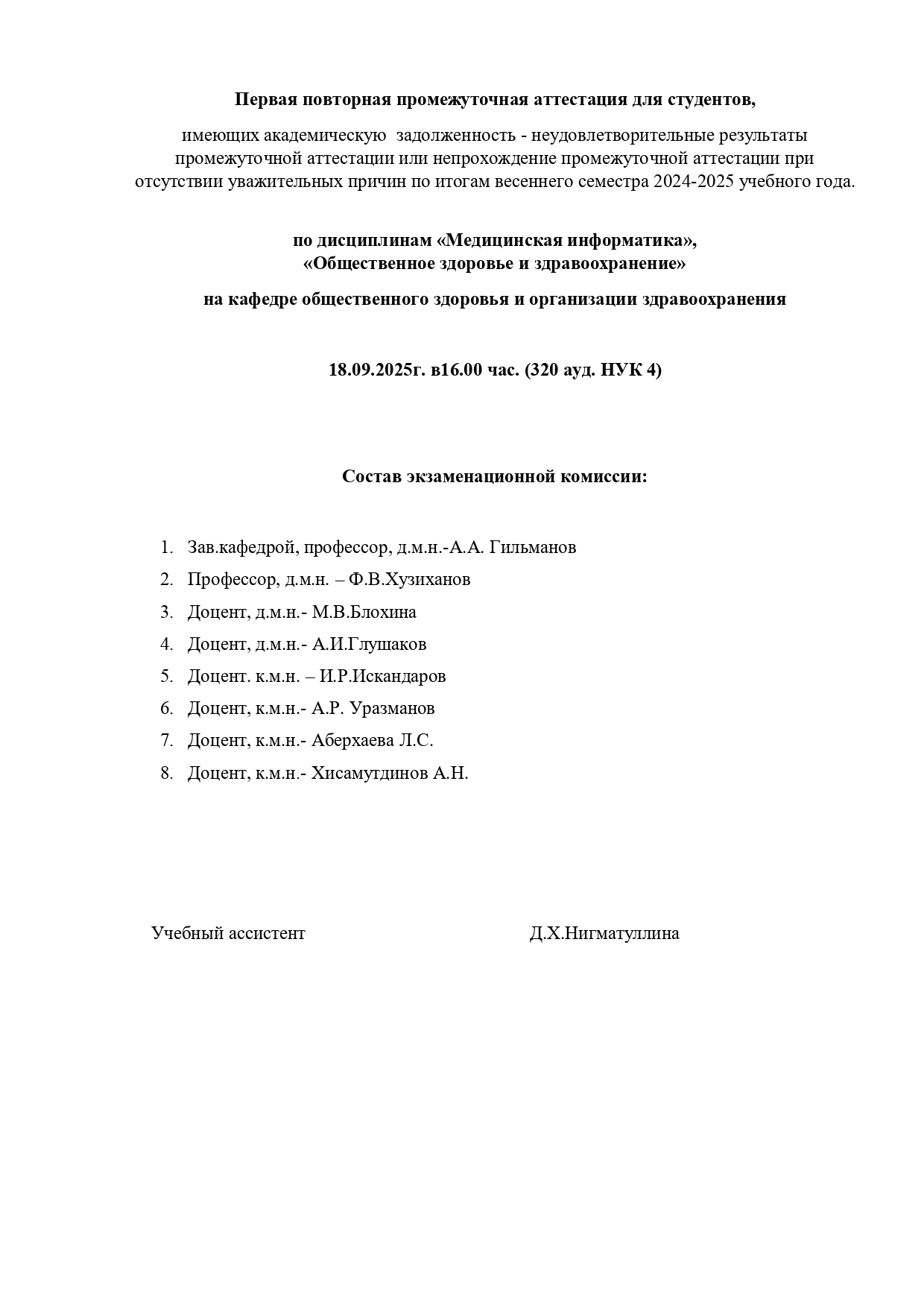 Первая повторная промежуточная аттестация для студентов по итогам весеннего семестра 2024-2025 учебного года