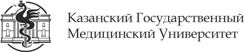 Казанский государственный<br>медицинский университет