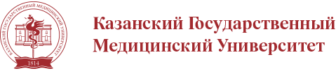 Казанский государственный<br>медицинский университет